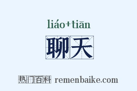 聊天是什么意思的图片